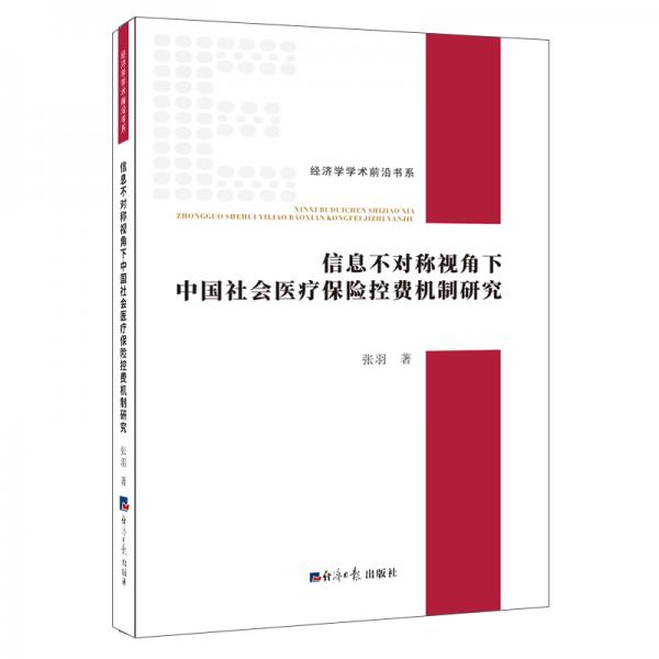 信息不对称视角下中国社会医疗保险控费机制研究