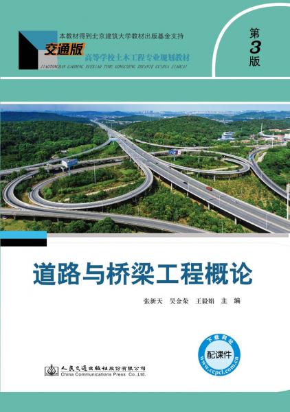 道路与桥梁工程概论