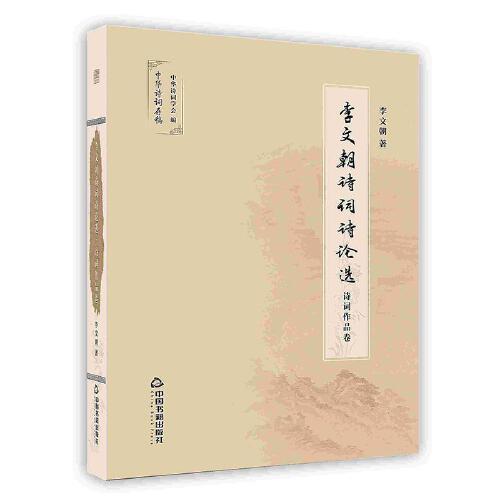 李文朝詩詞詩論選詩詞作品卷 中國書籍出版社
