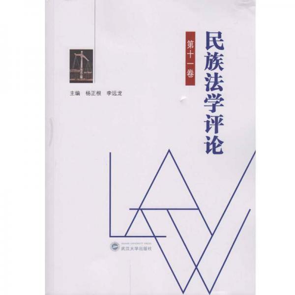 民族法學(xué)評論（第十一卷）