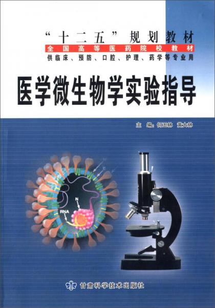 醫(yī)學(xué)微生物學(xué)實驗指導(dǎo)