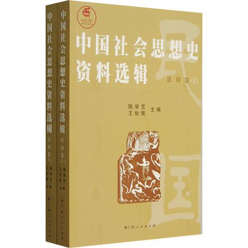 中国社会思想史资料选辑：民国卷（上、下）