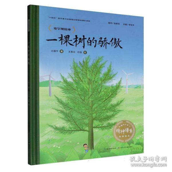 中国共产党人精神谱系故事绘本·一棵树的骄傲