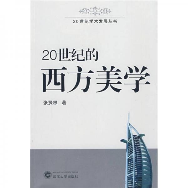 20世紀(jì)的西方美學(xué)