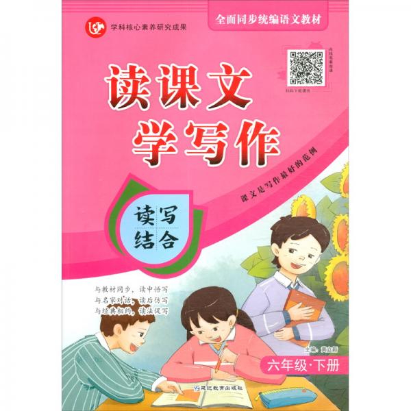 （2020）6年級(jí)下冊（普版）/考點(diǎn)幫.讀課文.學(xué)寫作