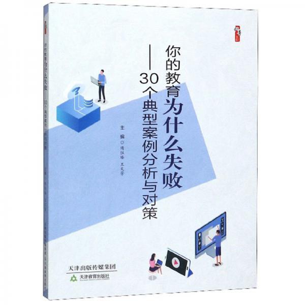 你的教育為什么失?。?0個(gè)典型案例分析與對(duì)策/桃李書系
