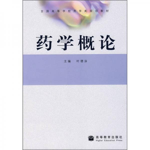 全國(guó)高等學(xué)校藥學(xué)類(lèi)規(guī)劃教材：藥學(xué)概論