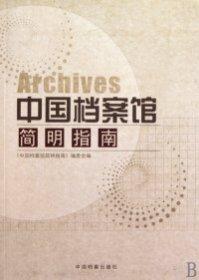 中國檔案館簡明指南
