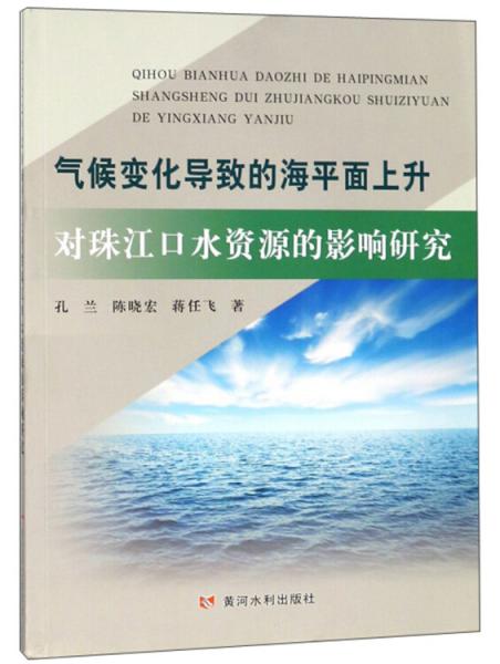 氣候變化導(dǎo)致的海平面上升對(duì)珠江口水資源的影響研究