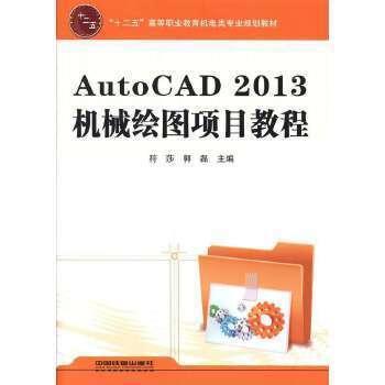 AutoCAD 2013機(jī)械繪圖項(xiàng)目教程