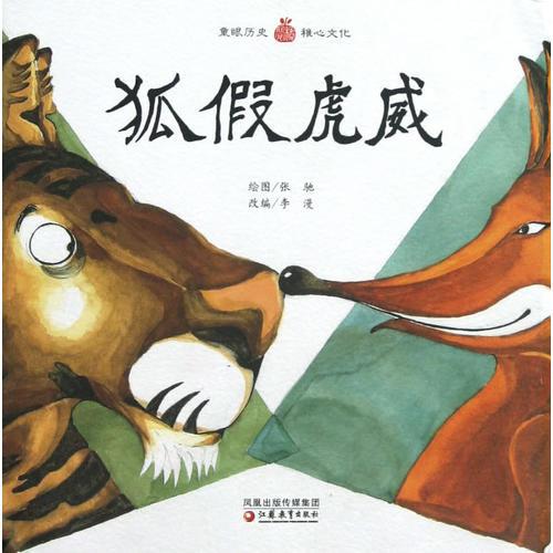 小橘寶圖畫館·狐假虎威(平裝)