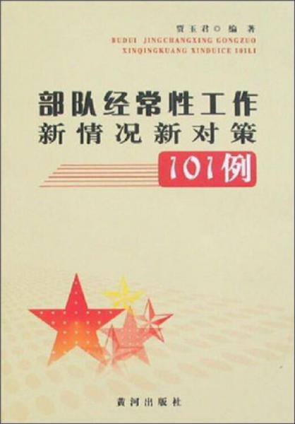 部隊經(jīng)常性工作新情況新對策101例