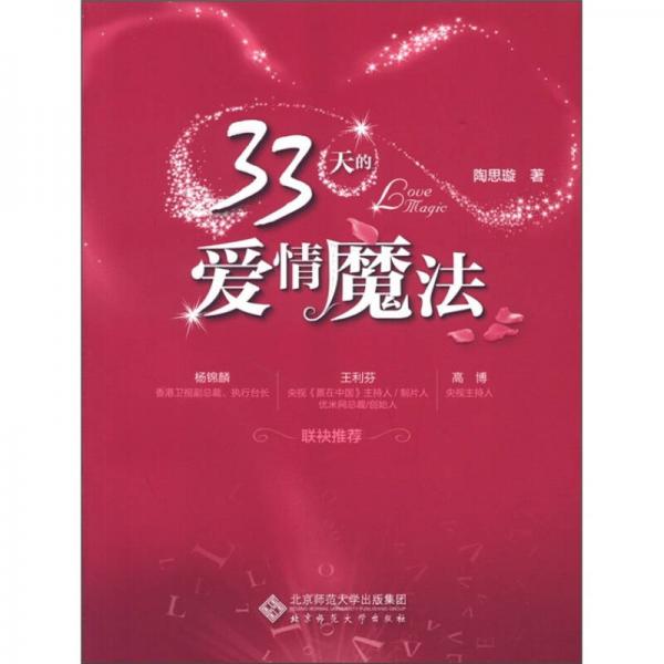 33天的爱情魔法