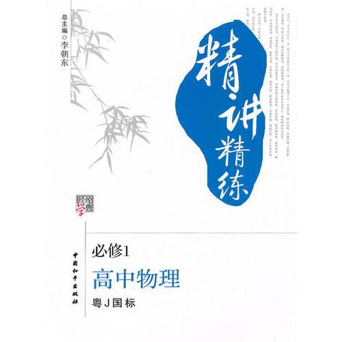 高中物理 必修1（粤J国标）（2010年6月印刷）/精讲精练