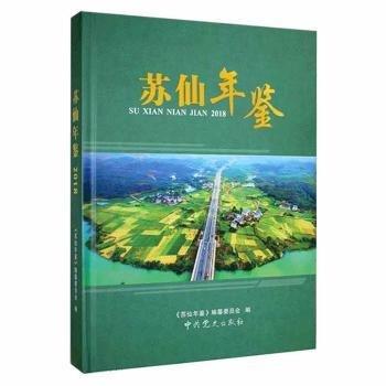#蘇仙年鑒2018ISBN9787509851821
