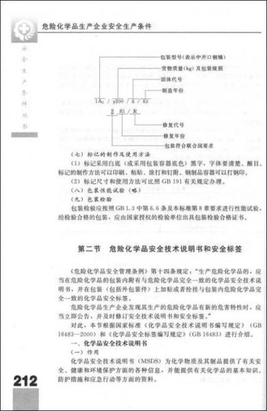 危險(xiǎn)化學(xué)品生產(chǎn)企業(yè)安全生產(chǎn)條件