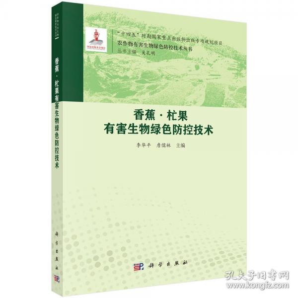 香蕉·杧果有害生物绿色防控技术 李华平