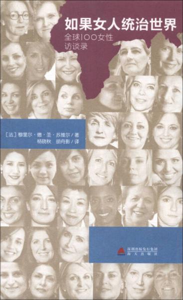 如果女人統(tǒng)治世界：全球100女性訪談錄