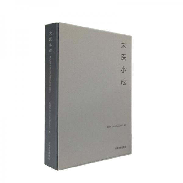 大醫(yī)小成