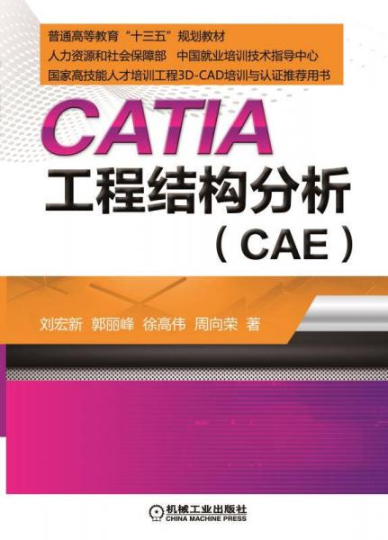 CATIA 工程结构分析（CAE）