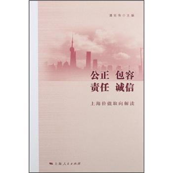 公正 包容 責(zé)任 誠信:上海價值取向解讀