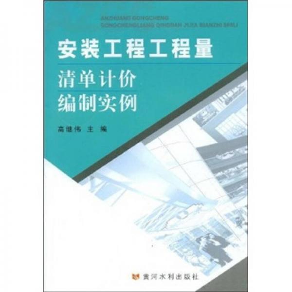 安裝工程工程量：清單計價編制實例