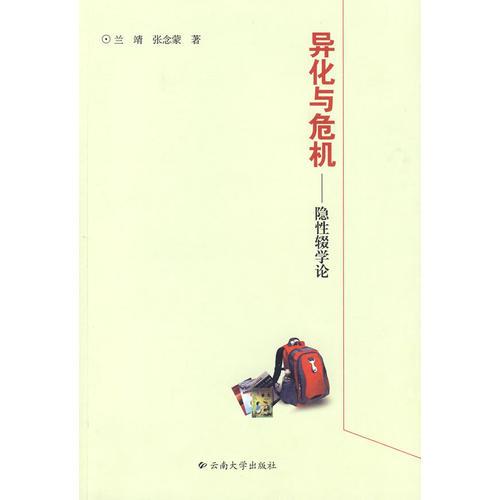 異化與危機(jī)—隱性輟學(xué)論