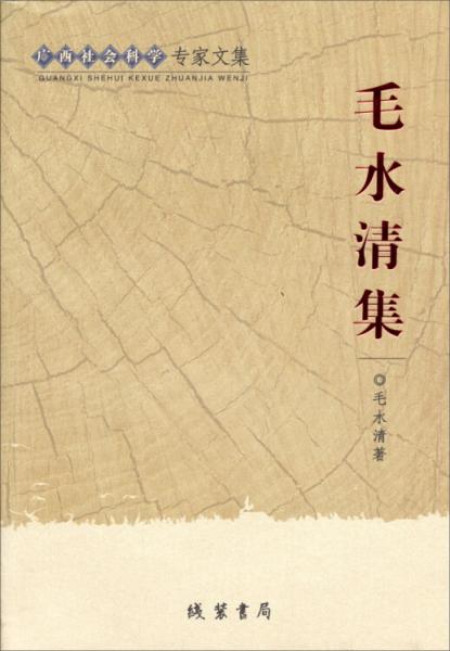 廣西社會(huì)科學(xué)專家文集：毛水清集