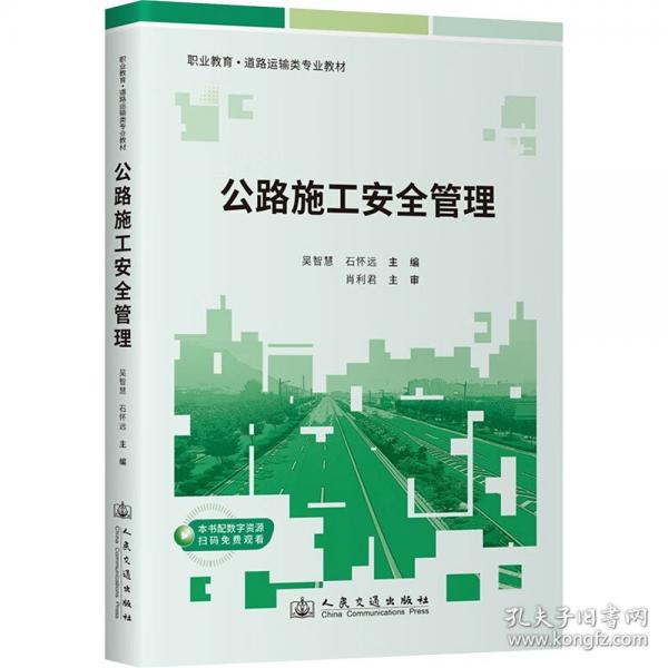 公路施工安全管理