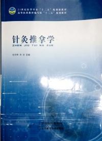 針灸推拿學(xué)
