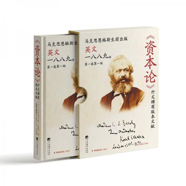 資本論外文稀有版本文獻(xiàn)(馬克思恩格斯生前版本1889年英文第1卷第1版)(精)