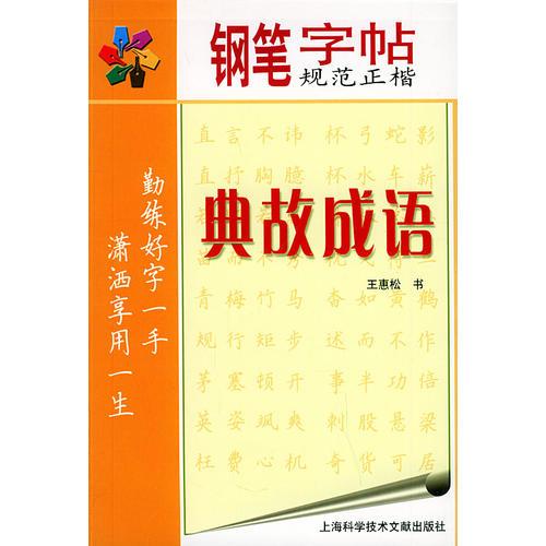 典故成语/钢笔规范正楷字帖