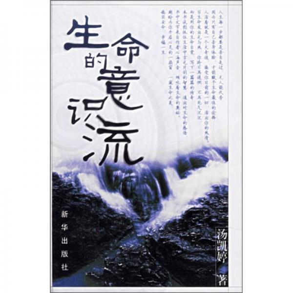 生命的意識(shí)流