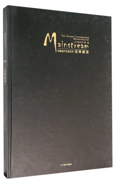 中國當代主流藝術(shù)：經(jīng)典解讀