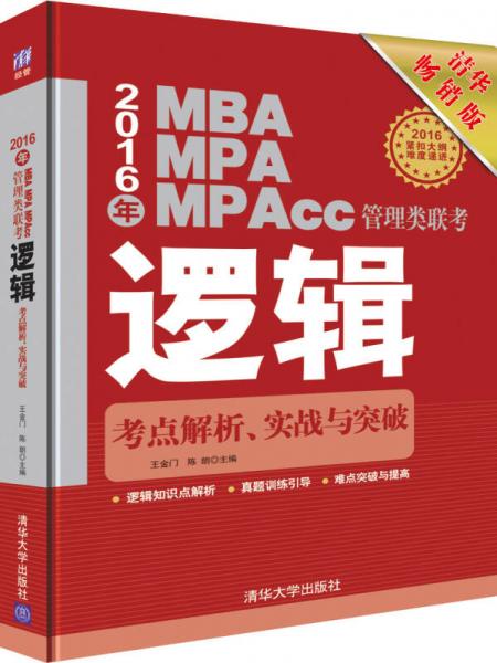 2016年MBA、MPA、MPAcc管理类联考逻辑考点解析、实战与突破