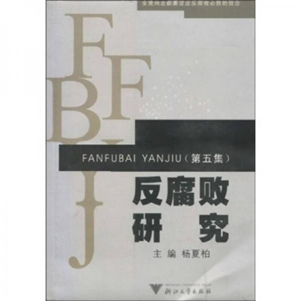 反腐敗研究（第5集）