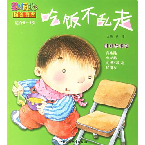 吃饭不乱走　图画故事卷（适合0-4岁）－婴儿画报摇篮书库