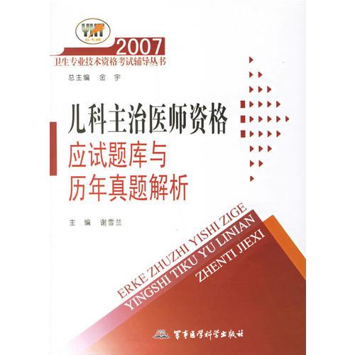 2007兒科主治醫(yī)師資格應試題庫與歷年真題解析