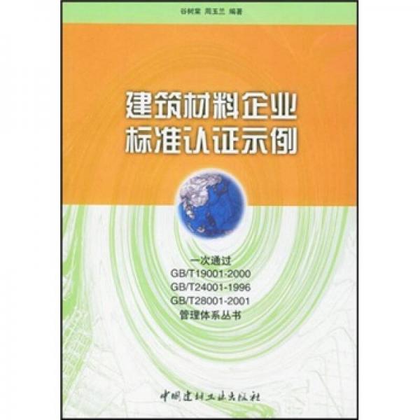 建筑材料企业标准认证示例