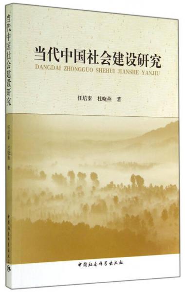 當代中國社會建設研究