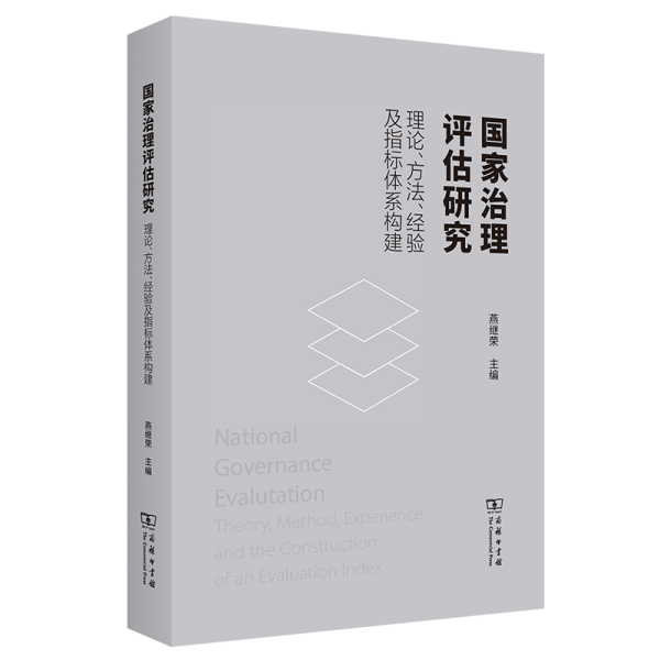 國家治理評估研究 理論、方法、經(jīng)驗及指標(biāo)體系構(gòu)建 燕繼榮 編