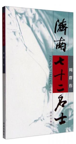 濟南七十二名士