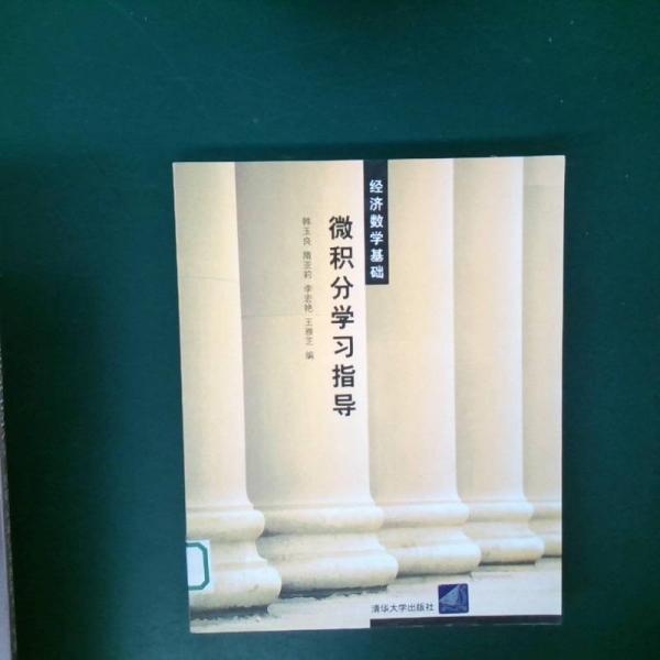 微積分學(xué)習(xí)指導(dǎo)