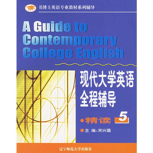 現(xiàn)代大學(xué)英語(yǔ)全程輔導(dǎo)：精讀5
