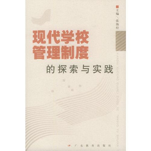 現(xiàn)代學(xué)校管理制度的探索與實(shí)踐