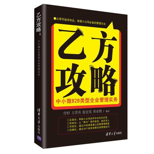 乙方攻略 中小微B2B类型企业管理实务