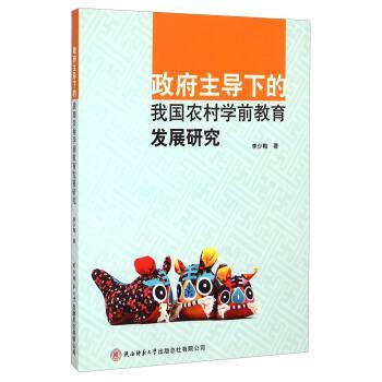 政府主導(dǎo)下的我國農(nóng)村學(xué)前教育發(fā)展研究