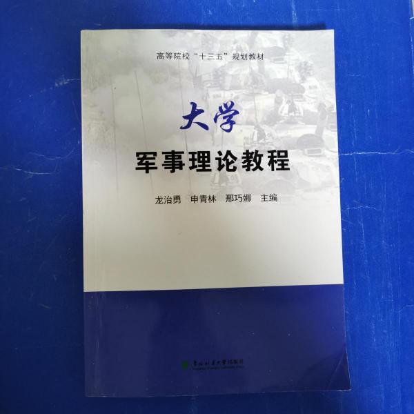 大學軍事理論教程