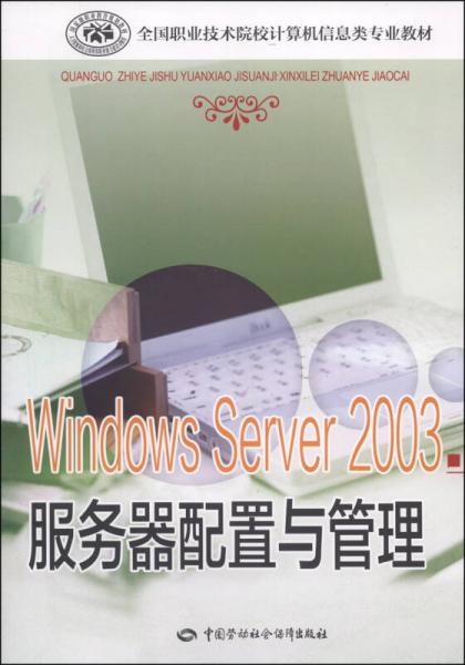 全国职业技术院校计算机信息类专业教材：Windows Server 2003 服务器配置与管理