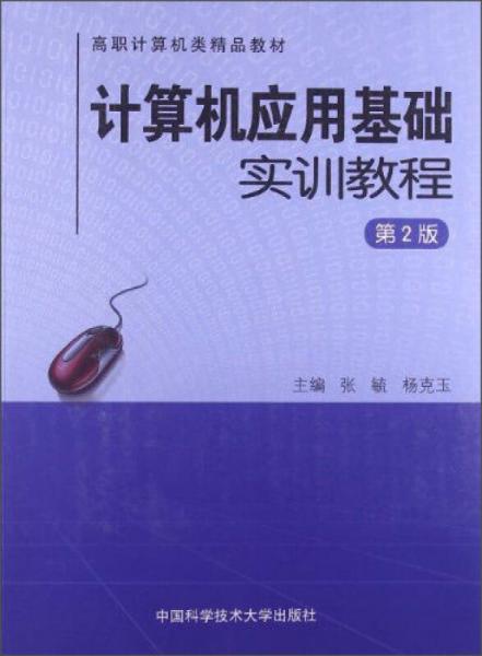 計算機應用基礎實訓教程（第2版）/高職計算機類精品教材